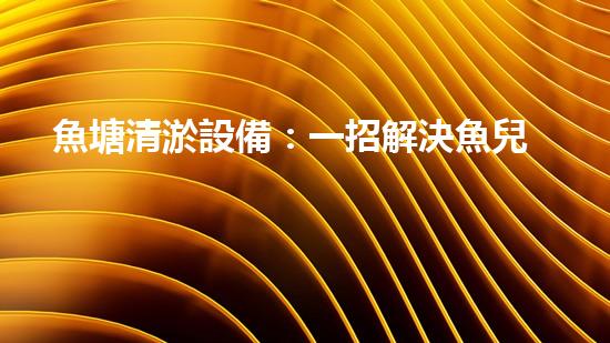 魚塘清淤設備：一招解決魚兒窘迫，水質問題不再煩惱！